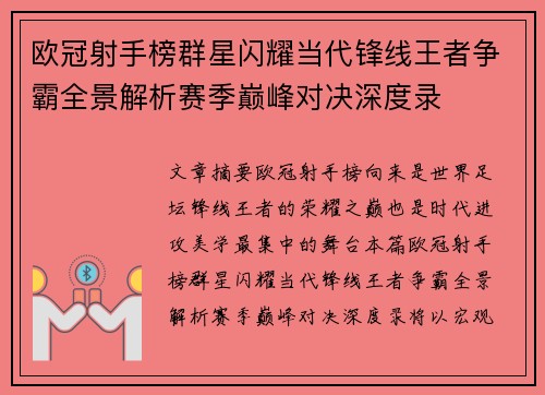欧冠射手榜群星闪耀当代锋线王者争霸全景解析赛季巅峰对决深度录 欧冠射手榜群星闪耀当代锋线王者争霸全景解析赛季巅峰对决深度录