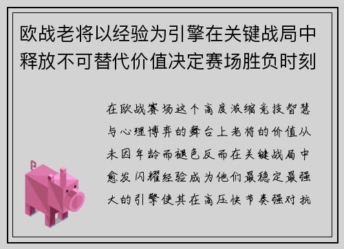 欧战老将以经验为引擎在关键战局中释放不可替代价值决定赛场胜负时刻