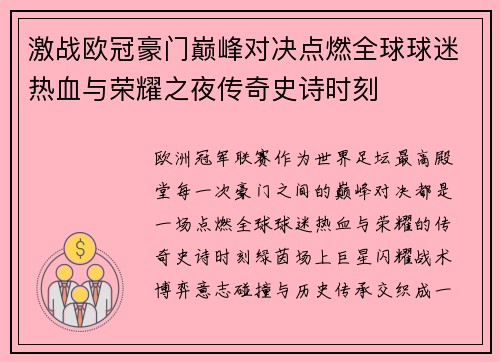 激战欧冠豪门巅峰对决点燃全球球迷热血与荣耀之夜传奇史诗时刻