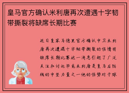 皇马官方确认米利唐再次遭遇十字韧带撕裂将缺席长期比赛