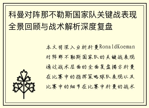 科曼对阵那不勒斯国家队关键战表现全景回顾与战术解析深度复盘 科曼对阵那不勒斯国家队关键战表现全景回顾与战术解析深度复盘