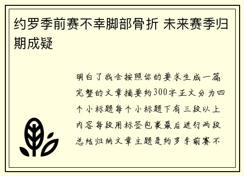 约罗季前赛不幸脚部骨折 未来赛季归期成疑 约罗季前赛不幸脚部骨折 未来赛季归期成疑