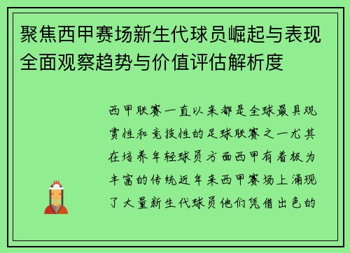 聚焦西甲赛场新生代球员崛起与表现全面观察趋势与价值评估解析度 聚焦西甲赛场新生代球员崛起与表现全面观察趋势与价值评估解析度