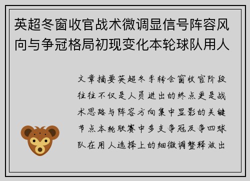 英超冬窗收官战术微调显信号阵容风向与争冠格局初现变化本轮球队用人 英超冬窗收官战术微调显信号阵容风向与争冠格局初现变化本轮球队用人