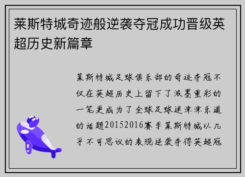 莱斯特城奇迹般逆袭夺冠成功晋级英超历史新篇章 莱斯特城奇迹般逆袭夺冠成功晋级英超历史新篇章
