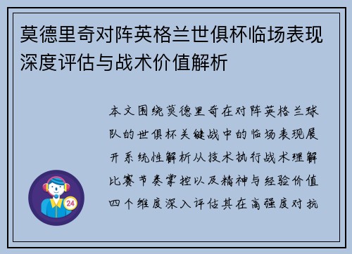 莫德里奇对阵英格兰世俱杯临场表现深度评估与战术价值解析