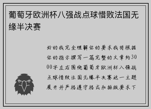 葡萄牙欧洲杯八强战点球惜败法国无缘半决赛
