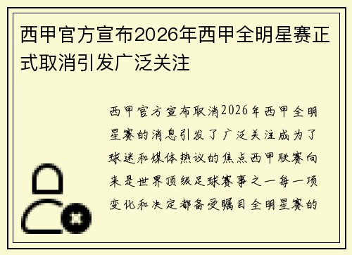 西甲官方宣布2026年西甲全明星赛正式取消引发广泛关注 西甲官方宣布2026年西甲全明星赛正式取消引发广泛关注