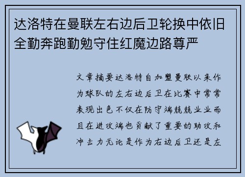 达洛特在曼联左右边后卫轮换中依旧全勤奔跑勤勉守住红魔边路尊严
