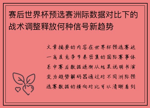 赛后世界杯预选赛洲际数据对比下的战术调整释放何种信号新趋势 赛后世界杯预选赛洲际数据对比下的战术调整释放何种信号新趋势