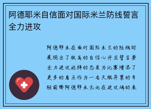 阿德耶米自信面对国际米兰防线誓言全力进攻 阿德耶米自信面对国际米兰防线誓言全力进攻