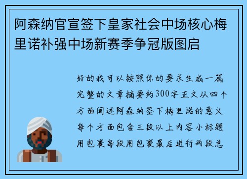 阿森纳官宣签下皇家社会中场核心梅里诺补强中场新赛季争冠版图启 阿森纳官宣签下皇家社会中场核心梅里诺补强中场新赛季争冠版图启