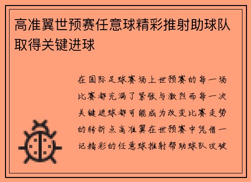 高准翼世预赛任意球精彩推射助球队取得关键进球